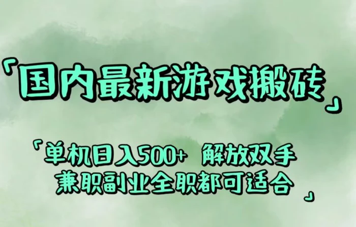 （12392期）国内最新游戏搬砖,解放双手,可作副业,闲置机器实现躺赚500+-1