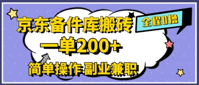 图片[1]-京东备件库搬砖，一单200+，简单操作，副业兼职首选-蛙蛙资源网