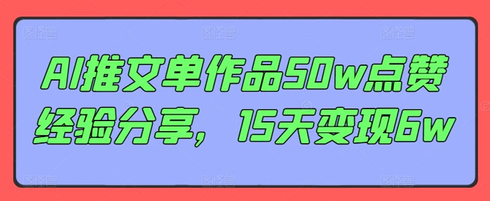 图片[1]-AI推文单作品50w点赞经验分享，15天变现6w-蛙蛙资源网