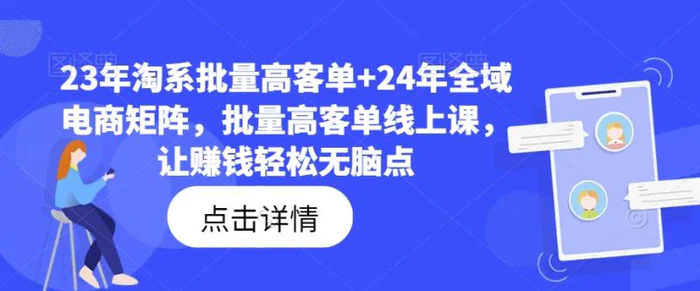 图片[1]-23年淘系批量高客单+24年全域电商矩阵，批量高客单线上课，让赚钱轻松无脑点-蛙蛙资源网