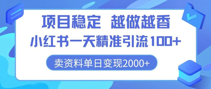 图片[1]-项目稳定，越做越香，小红书一天精准引流100+， 卖资料单日变现2k-蛙蛙资源网