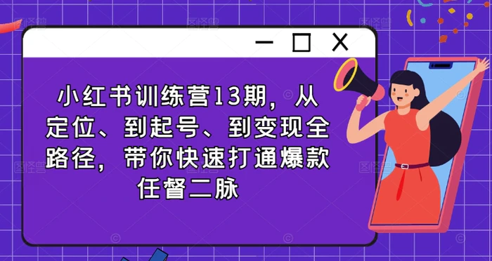 图片[1]-小红书训练营13期，从定位、到起号、到变现全路径，带你快速打通爆款任督二脉-蛙蛙资源网