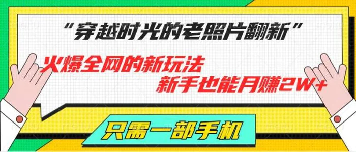 图片[1]-穿越时光的老照片翻新，火爆全网的新玩法，新手也能月赚2W+，只需一部手机轻松搞定!-蛙蛙资源网