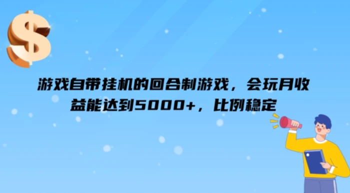 图片[1]-游戏自带挂机的回合制游戏，会玩月收益能达到5000+，比例稳定-蛙蛙资源网