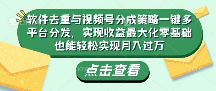 图片[1]-软件去重与视频号分成策略一键多平台分发，实现收益最大化零基础也能轻松实现月入过万-蛙蛙资源网