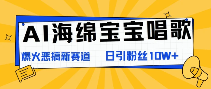 图片[1]-AI海绵宝宝唱歌，爆火恶搞新赛道，日涨粉10W+-蛙蛙资源网