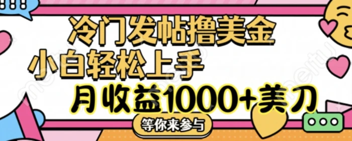 图片[1]-冷门发帖撸美金项目，月收益1000+美金，简单无脑，干就完了【揭秘】-蛙蛙资源网