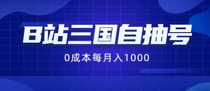 图片[1]-B站三国自抽号项目，0成本纯手动，每月稳赚1000【揭秘】-蛙蛙资源网