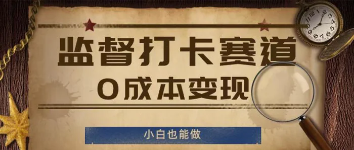 图片[1]-监督打卡赛道，0成本变现，小白也可以做【揭秘】-蛙蛙资源网