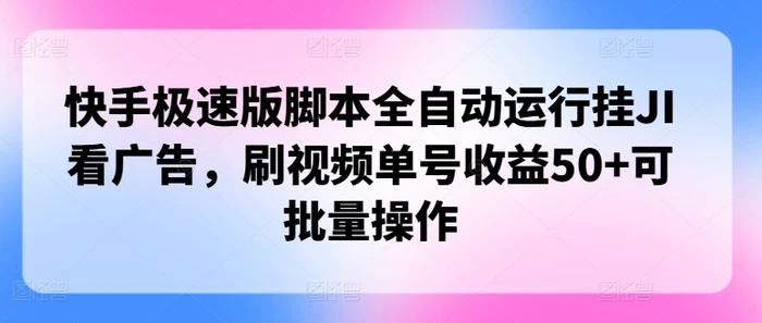 图片[1]-快手极速版脚本全自动运行挂JI看广告，刷视频单号收益50+可批量操作-蛙蛙资源网