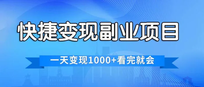 图片[1]-（11932期）快捷变现的副业项目，一天变现1000+，各平台最火赛道，看完就会-蛙蛙资源网