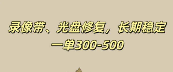 图片[1]-光盘录像带修复，长期稳定，不费号，一单300-500-蛙蛙资源网