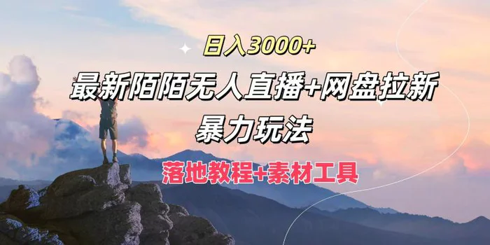 图片[1]-日入3000+，最新陌陌无人直播+网盘拉新暴力玩法，落地教程+素材工具-蛙蛙资源网