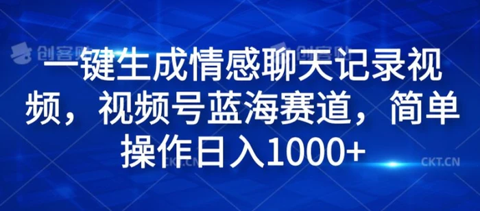 图片[1]-一键生成情感聊天记录视频，视频号蓝海赛道，简单操作日入1k-蛙蛙资源网