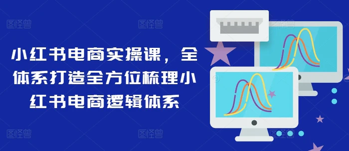 图片[1]-小红书电商实操课，全体系打造全方位梳理小红书电商逻辑体系-蛙蛙资源网