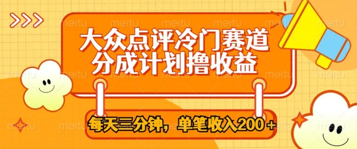 图片[1]-大众点评冷门赛道，每天三分钟只靠搬运，多重变现单笔收入一两张-蛙蛙资源网