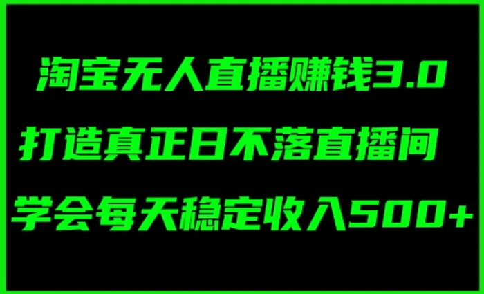 图片[1]-蓝海项目：淘宝无人直播冷门赛道，日赚几张，轻松无脑躺赚，小白秒上手!-蛙蛙资源网