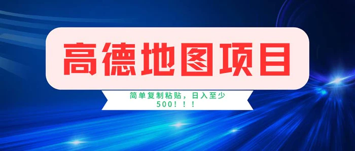 图片[1]-（11928期）高德地图项目，一单两分钟4元，操作简单日入500+-蛙蛙资源网