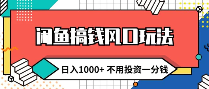 图片[1]-（12006期）闲鱼搞钱风口玩法 日入1000+ 不用投资一分钱 新手小白轻松上手-蛙蛙资源网