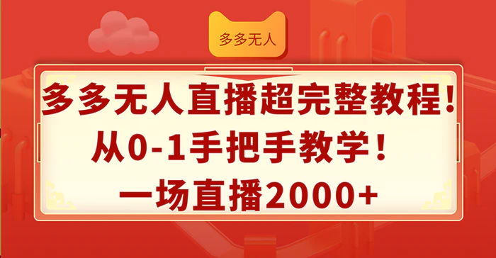 图片[1]-（12008期）多多无人直播超完整教程!从0-1手把手教学！一场直播2000+-蛙蛙资源网