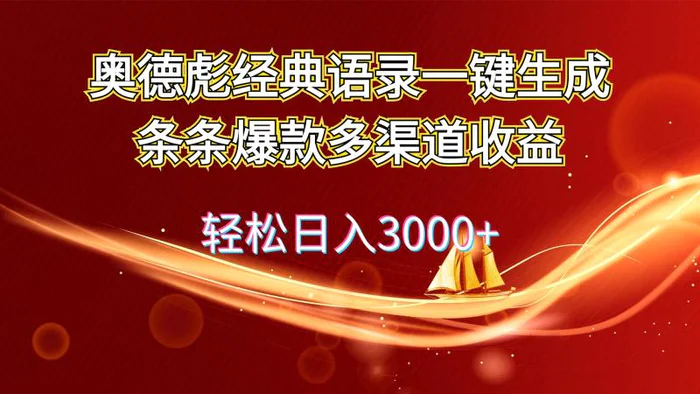 图片[1]-（12019期）奥德彪经典语录一键生成条条爆款多渠道收益 轻松日入3000+-蛙蛙资源网