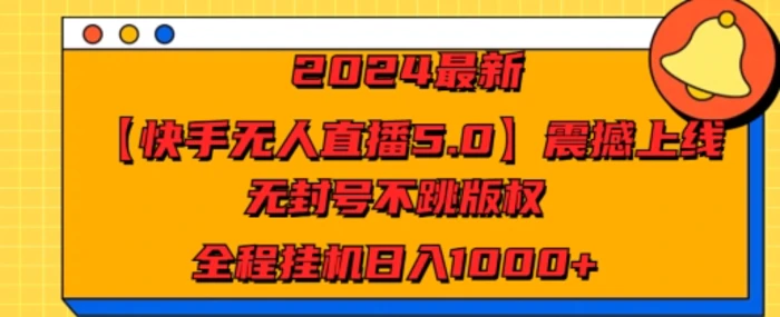 图片[1]-2024最新【快手无人直播5.0】震撼上线，无封号不跳版权，全程挂JI日入几张-蛙蛙资源网