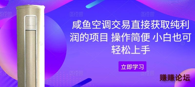 咸鱼空调交易直接获取纯利润的项目 操作简便 小白也可轻松上手-1