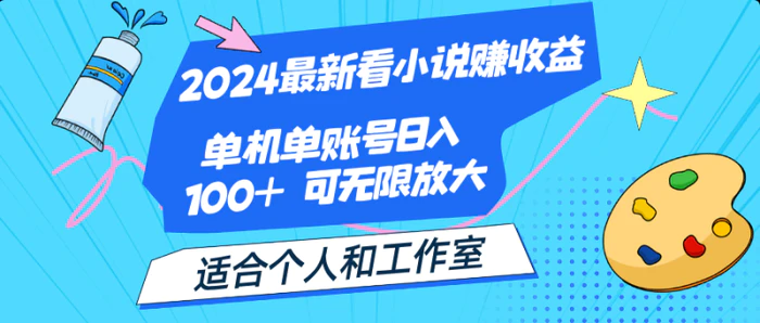 图片[1]-（12030期）2024最新看小说赚收益，单机单账号日入100+  适合个人和工作室-蛙蛙资源网