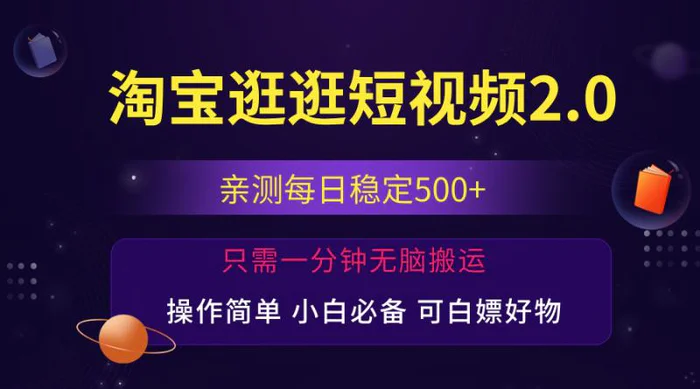 图片[1]-（12031期）最新淘宝逛逛短视频，日入500+，一人可三号，简单操作易上手-蛙蛙资源网