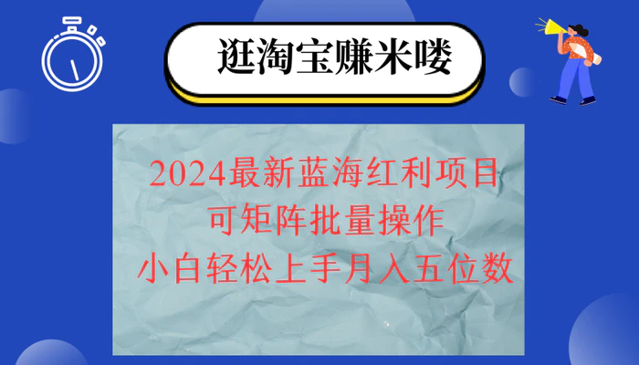 图片[1]-（12033期）2024淘宝蓝海红利项目，无脑搬运操作简单，小白轻松月入五位数，可矩阵…-蛙蛙资源网