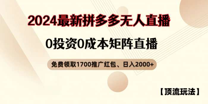 图片[1]-拼多多免费领取红包、无人直播顶流玩法，0成本矩阵日入2000+-蛙蛙资源网