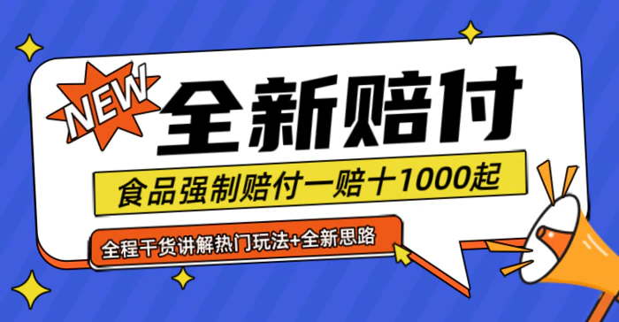 图片[1]-全新赔付思路糖果食品退一赔十一单1000起全程干货-蛙蛙资源网