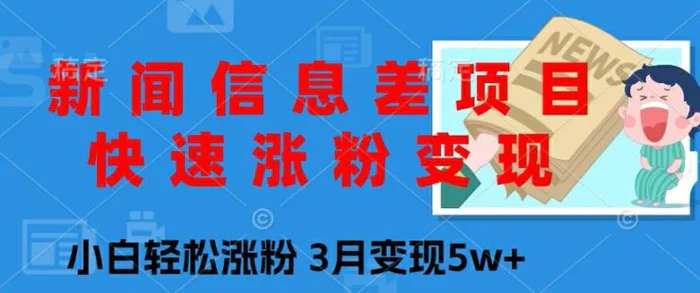 图片[1]-新闻信息差项目，快速涨粉变现，小白轻松涨粉，3月变现5w+-蛙蛙资源网