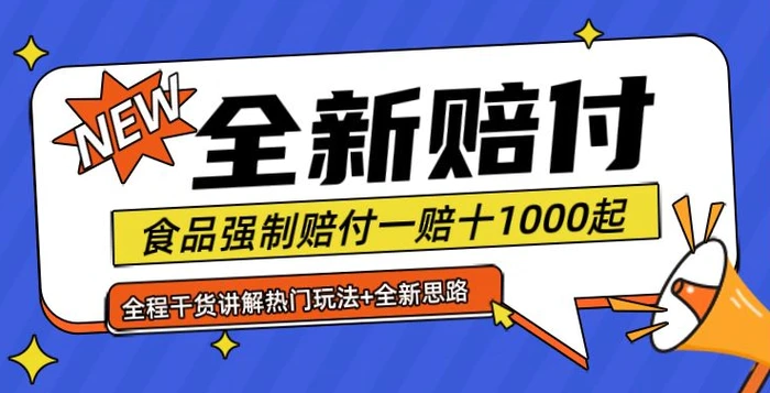 图片[1]-全新赔付思路糖果食品退一赔十一单1000起全程干货【仅揭秘】-蛙蛙资源网