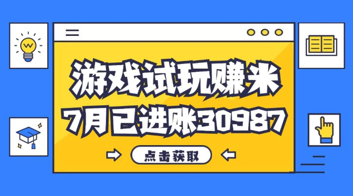 （12050期）热门副业，游戏试玩赚米，7月单人进账30987，简单稳定！-1