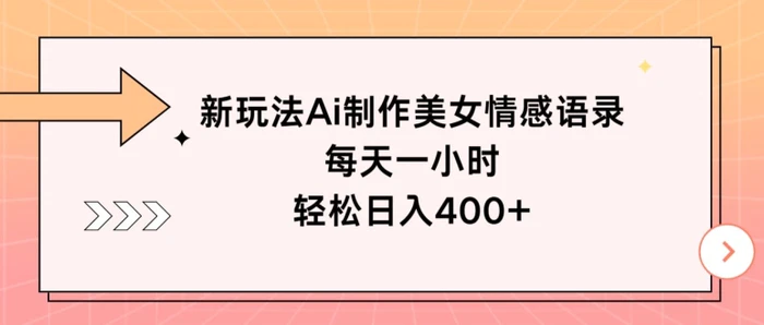 图片[1]-新玩法Ai制作美女情感语录，每天一小时，轻松日入400+-蛙蛙资源网