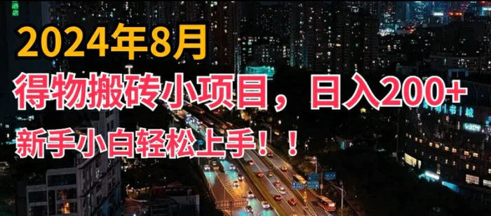 图片[1]-2024年平台新玩法，小白易上手，得物短视频搬运，有手就行，副业日入200+-蛙蛙资源网