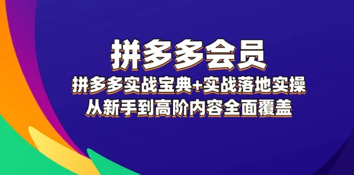 图片[1]-（12056期）拼多多 会员，拼多多实战宝典+实战落地实操，从新手到高阶内容全面覆盖-蛙蛙资源网