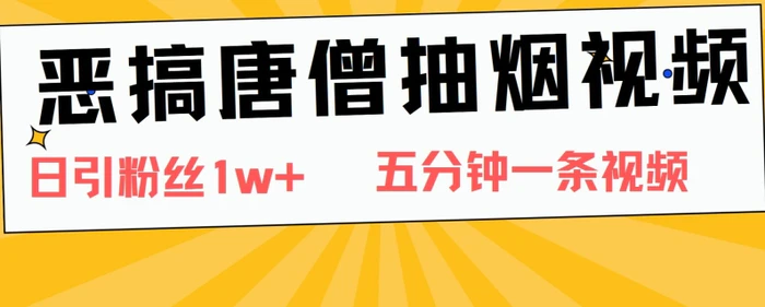 图片[1]-恶搞唐僧抽烟视频，日涨粉1W+，5分钟一条视频-蛙蛙资源网