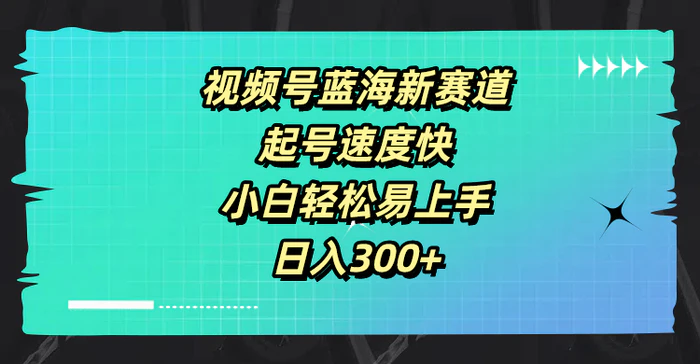 图片[1]-视频号蓝海新赛道，起号速度快，小白轻松易上手，日入3张-蛙蛙资源网