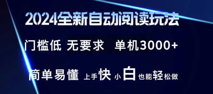 图片[1]-（12062期）2024全新自动阅读玩法 全新技术 全新玩法 单机3000+ 小白也能玩的转 也能轻松做-蛙蛙资源网