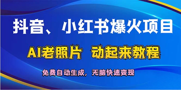 图片[1]-（12065期）抖音、小红书爆火项目：AI老照片动起来教程，免费自动生成，无脑快速变现-蛙蛙资源网