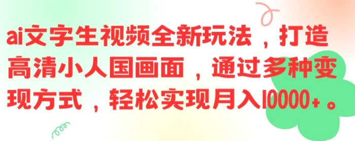 图片[1]-ai文字生视频全新玩法，打造高清小人国画面，通过多种变现方式，轻松实现月入1W+-蛙蛙资源网