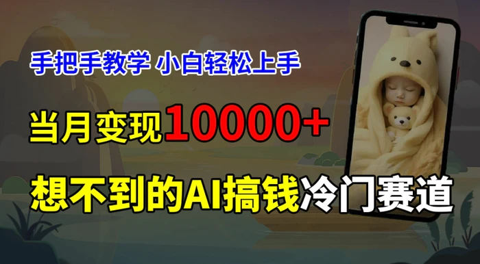 图片[1]-超冷门赛道，免费AI预测新生儿长相，手把手教学，小白轻松上手获取被动收入，当月变现1W-蛙蛙资源网