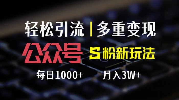 图片[1]-（12073期）公众号S粉新玩法，简单操作、多重变现，每日收益1000+-蛙蛙资源网