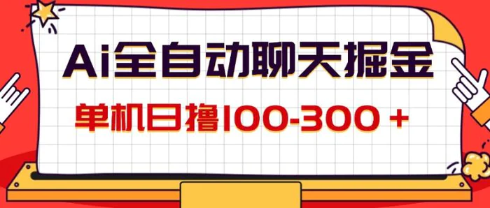 图片[1]-（12072期）AI全自动聊天掘金，单机日撸100-300＋ 有手就行-蛙蛙资源网