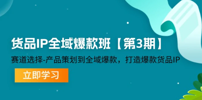 图片[1]-货品IP全域爆款班【第3期】赛道选择、产品策划到全域爆款，打造爆款货品IP-蛙蛙资源网