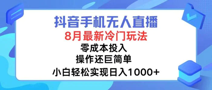 图片[1]-（12076期）抖音手机无人直播，8月全新冷门玩法，小白轻松实现日入1000+，操作巨…-蛙蛙资源网