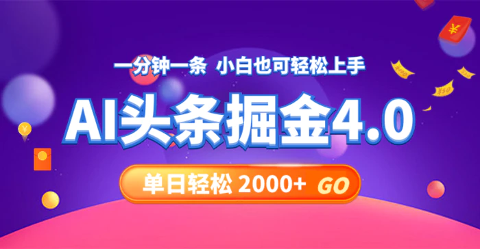 图片[1]-（12079期）今日头条AI掘金4.0，30秒一篇文章，轻松日入2000+-蛙蛙资源网