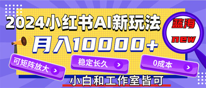 图片[1]-（12083期）2024最新小红薯AI赛道，蓝海项目，月入10000+，0成本，当事业来做，可矩阵-蛙蛙资源网